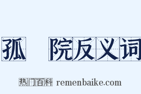 孤兒院反义词是什么意思的图片